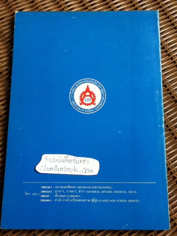 แบบฝึกหัดภาษาญี่ปุ่นชั้นต้น เล่ม 1-2 / มาริ โฮซากะ และคณะ