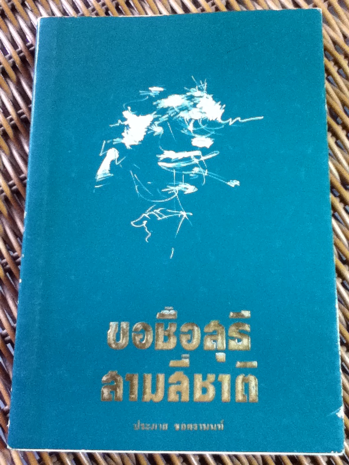ขอชื่อสุธี สามสี่ชาติ/ ประภาส ชลศรานนท์