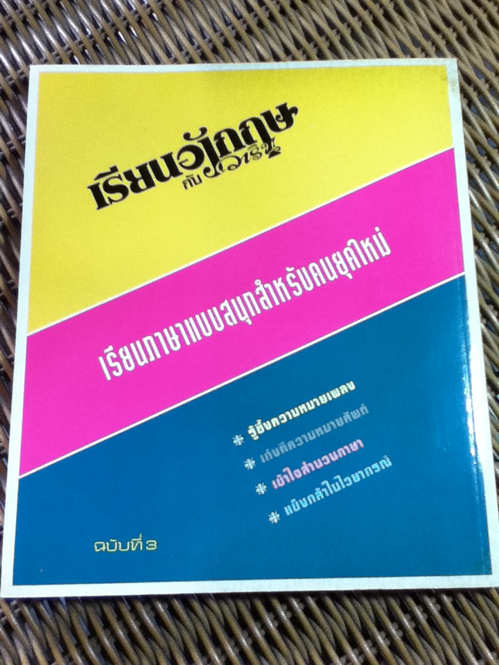 เรียนอังกฤษกับวาริน รวมเพลงสากลพร้อมคำแปล เล่ม 3/ วาริน รุ่งจตุรภัทร