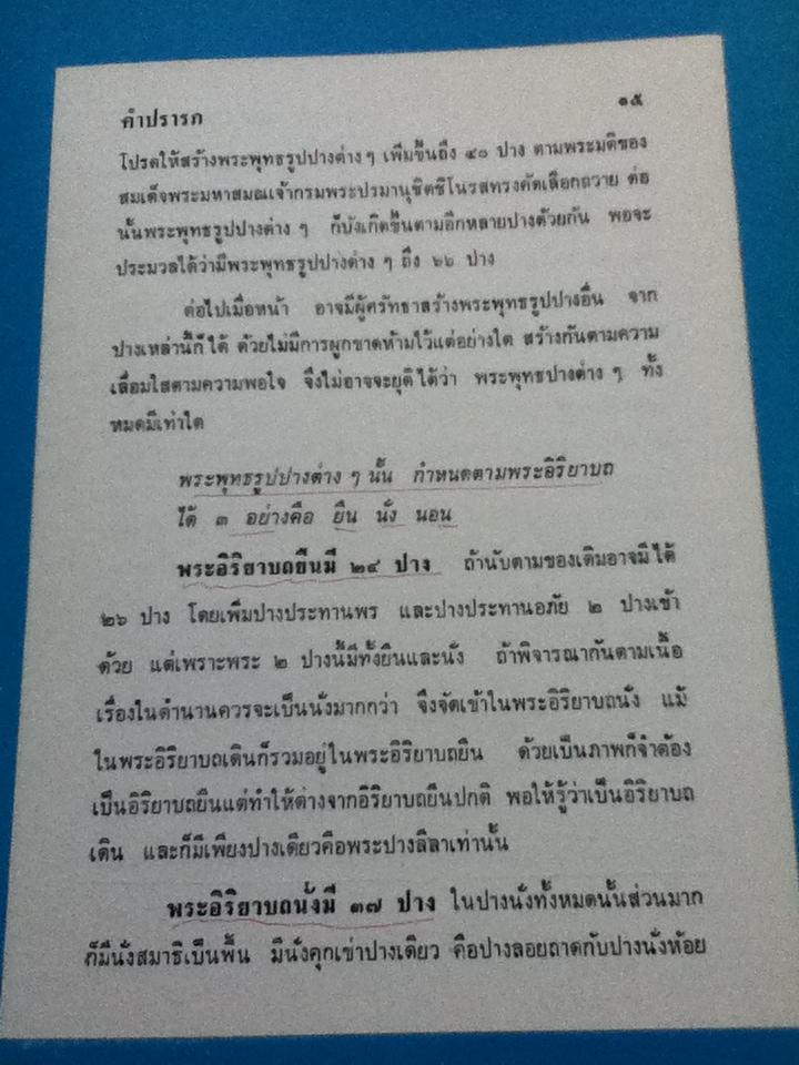 ตำนานพระพุทธรูปปางต่างๆ/ พระธรรมโกศาจารย์ อนุจารีเถระ
