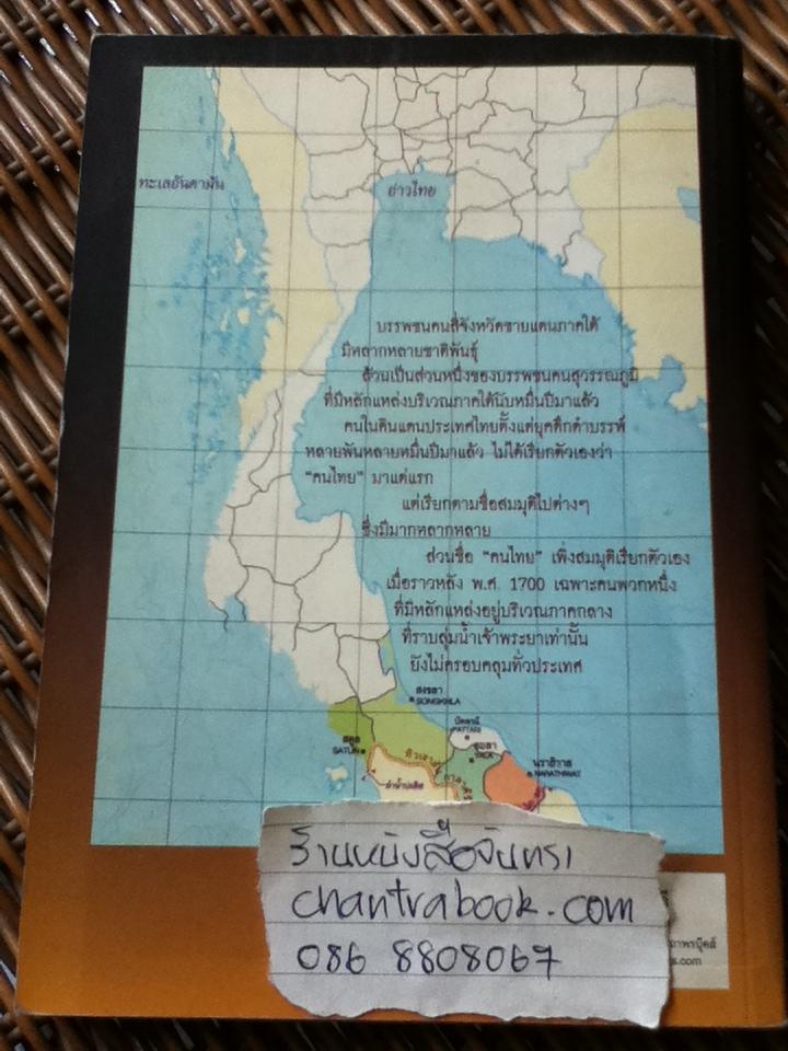 สี่จังหวัดชายแดนภาคใต้ ปัตตานี,ยะลา,นราธิวาส,สตูล/ สุจิตต์ วงษ์เทศ