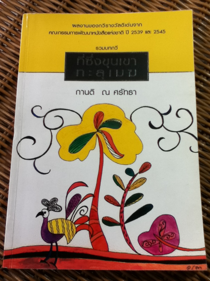 กวีนิพนธ์ ที่ซึ่งขุนเขาทะลุเมฆ/ กานติ ณ ศรัทธา