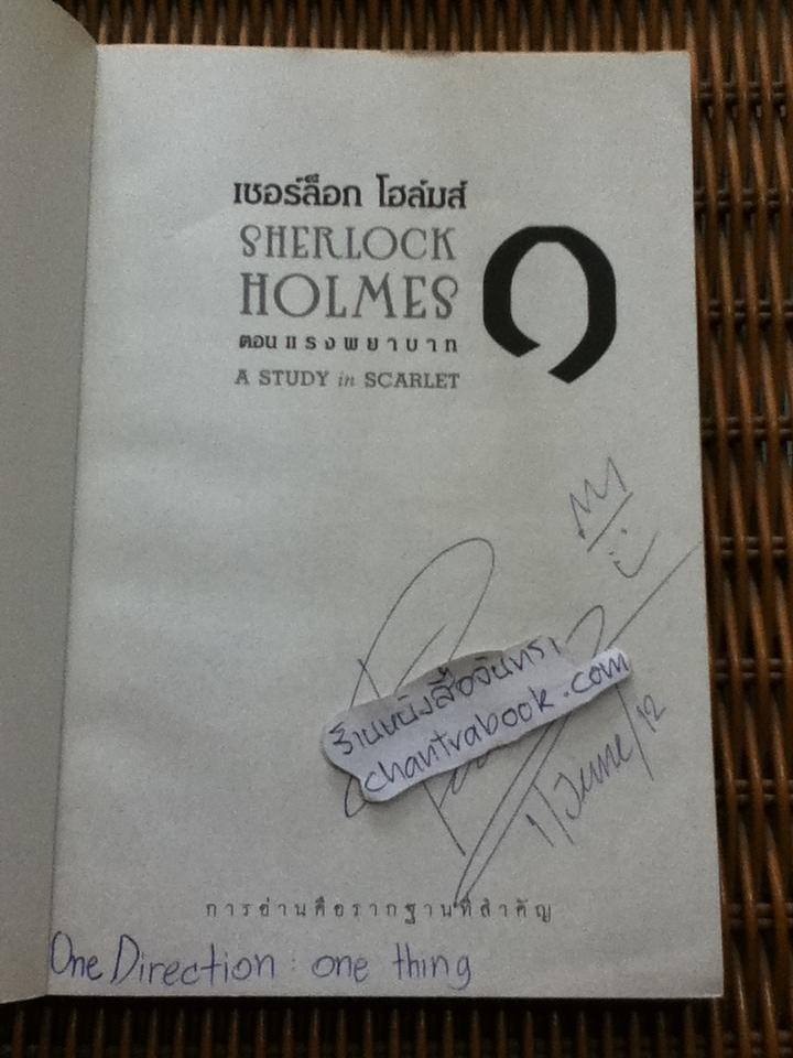 เชอร์ล็อก โฮล์มส์ ตอน แรงพยาบาท/ เซอร์อาร์เทอร์ โคแนน ดอยล์
