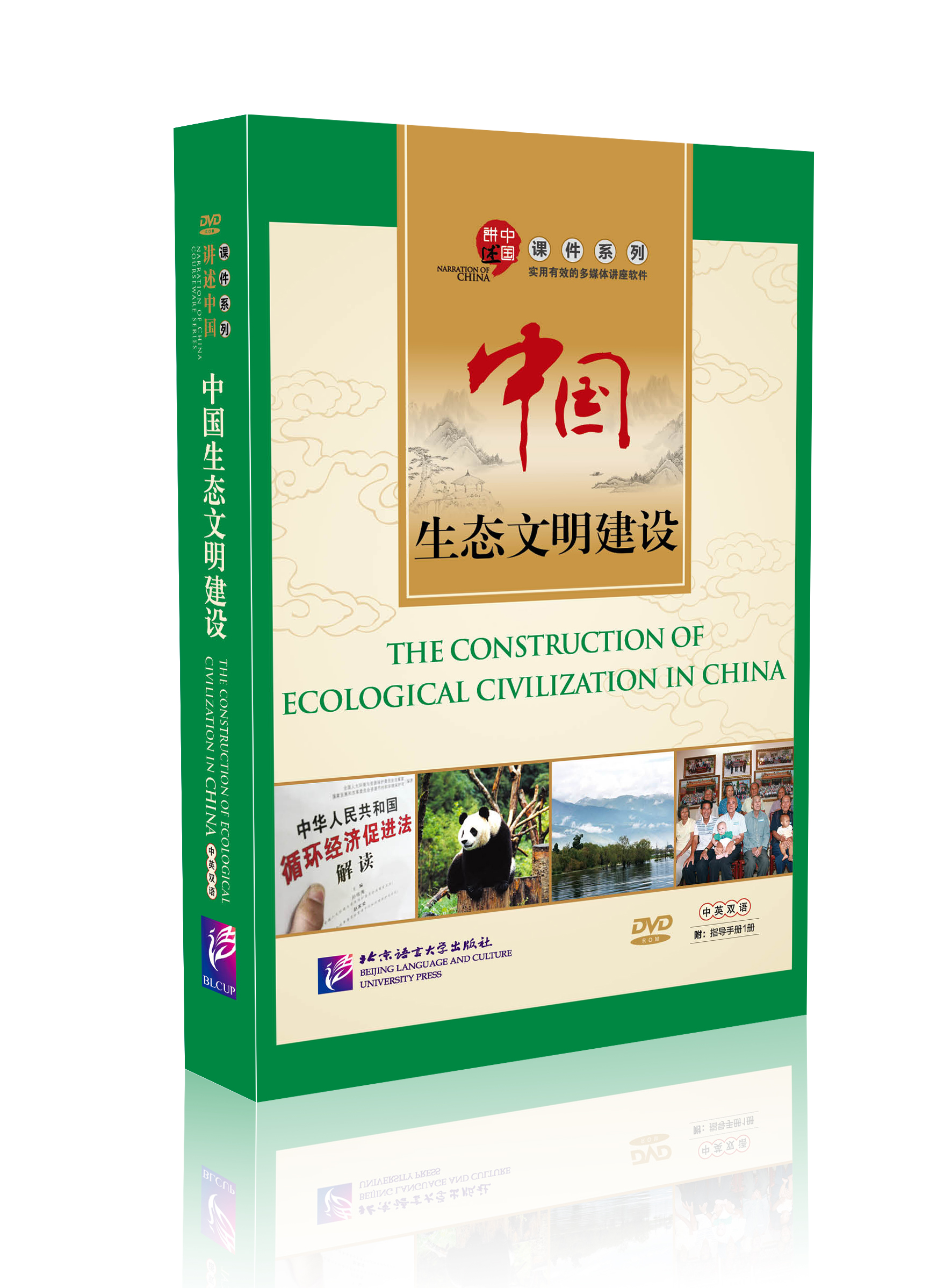หนังสือภาษาจีนชุด Narration of China: The Construction of Ecological Civilization in China + DVD (เล่าเรื่องประเทศจีน ตอน อารยธรรมชาวจีน) อธิบายเกี่ยวกับประเทศจีน 讲述中国课件系列：中国生态文明建设（含1DVD-ROM+1指导手册）