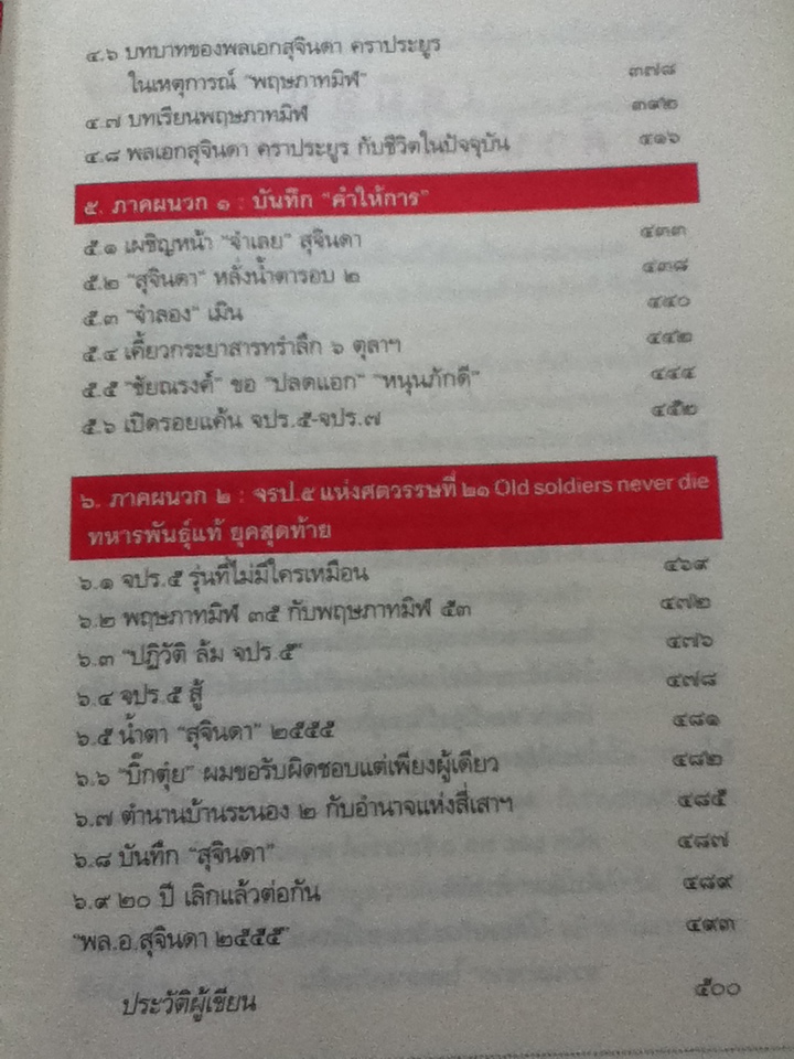 บันทึกคำให้การ สุจินดา คราประยูร กำเนิดและอวสาน รสช./ วาสนา นาน่วม