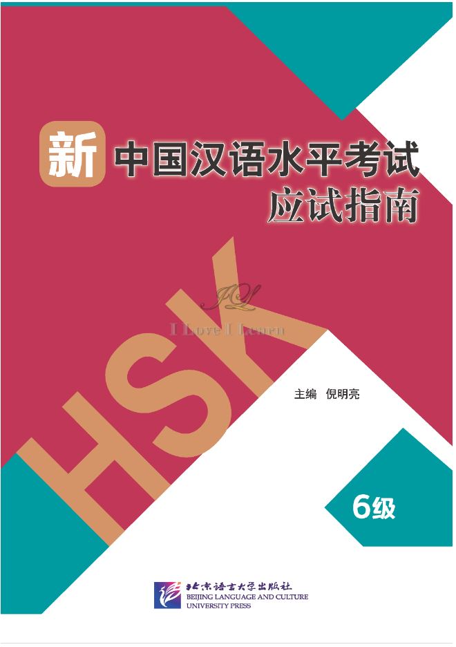 หนังสือการสอบวัดระดับความรู้ภาษาจีน HSK ใหม่ ระดับ HSK 6 Guide to the New HSK Test (Level 6) 新中国汉语水平考试应试指南(6级)