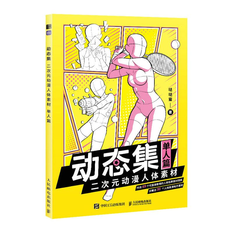 (Pre-order) หนังสือตัวอย่างลายเส้น human body สำหรับวาดท่าทางเคลื่อนไหว 1 คาแรคเตอร์