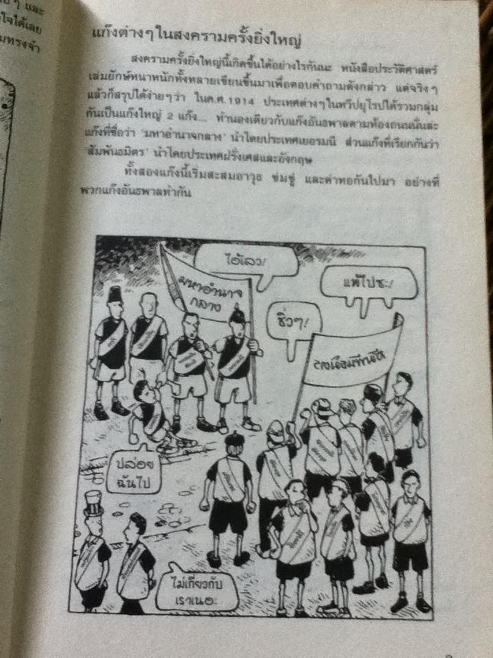 ประวัติศาสตร์ โหด มัน ฮา สงครามโลกครั้งที่หนึ่งน่าสะพรึงกลัว/ เทอร์รี่ เดียรี่