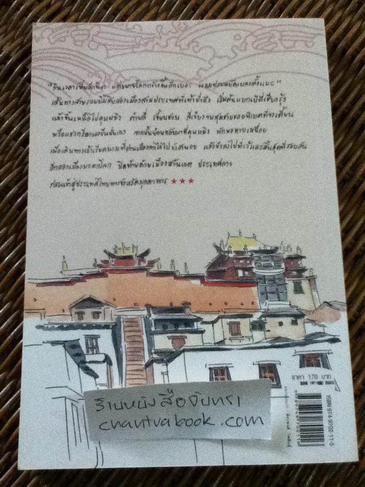 จากเชียงรุ้งถึงฮอยอัน/ สมพงษ์ งามแสงรัตน์