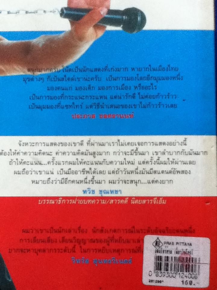 อุดมโชว์ห่วย