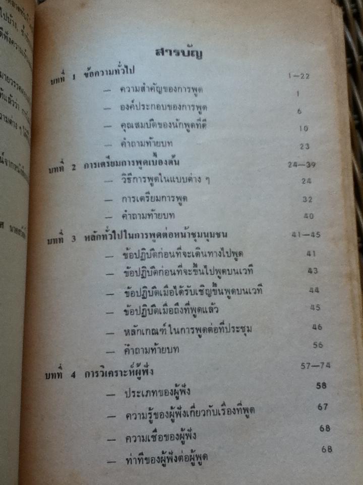 ศิลปะการพูด ท.011/ ดร.อุทิศ นาคสวัสดิ์