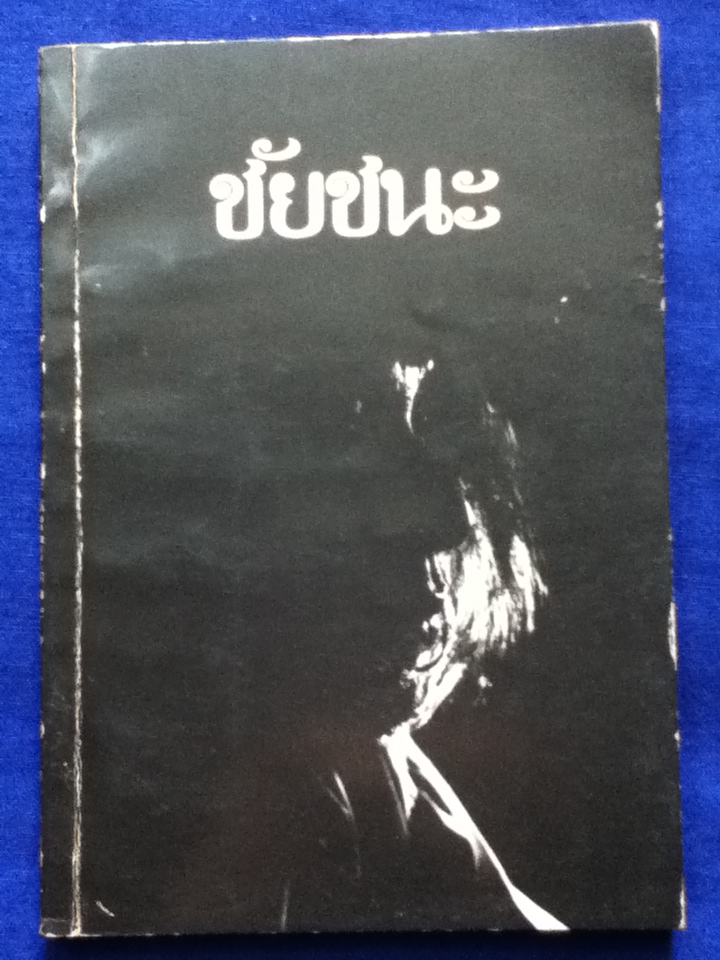 ชัยชนะ : พจนา จันทรสันติ พิมพ์ครั้งแรก 2526