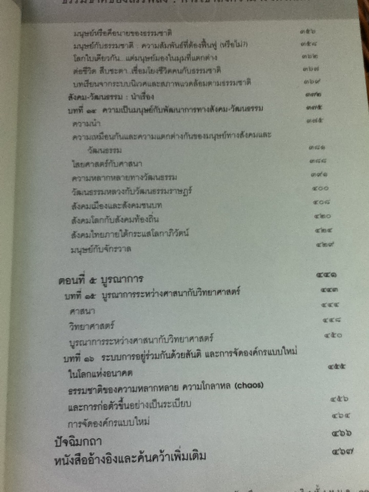ธรรมชาติของสรรพสิ่ง การเข้าถึงความจริงทั้งหมด/ ศ.นพ.ประเวศ วะสี: บรรณาธิการ