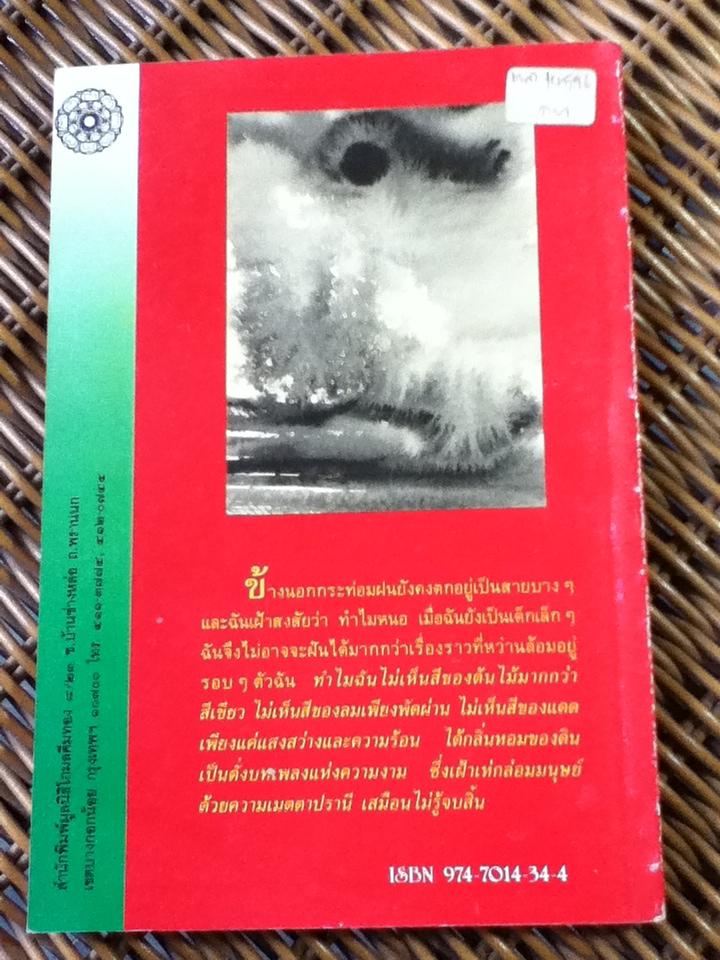 จากกระท่อมริมบึง สู่เพลงแผ่นดิน/ คำปัน สีเหนือ