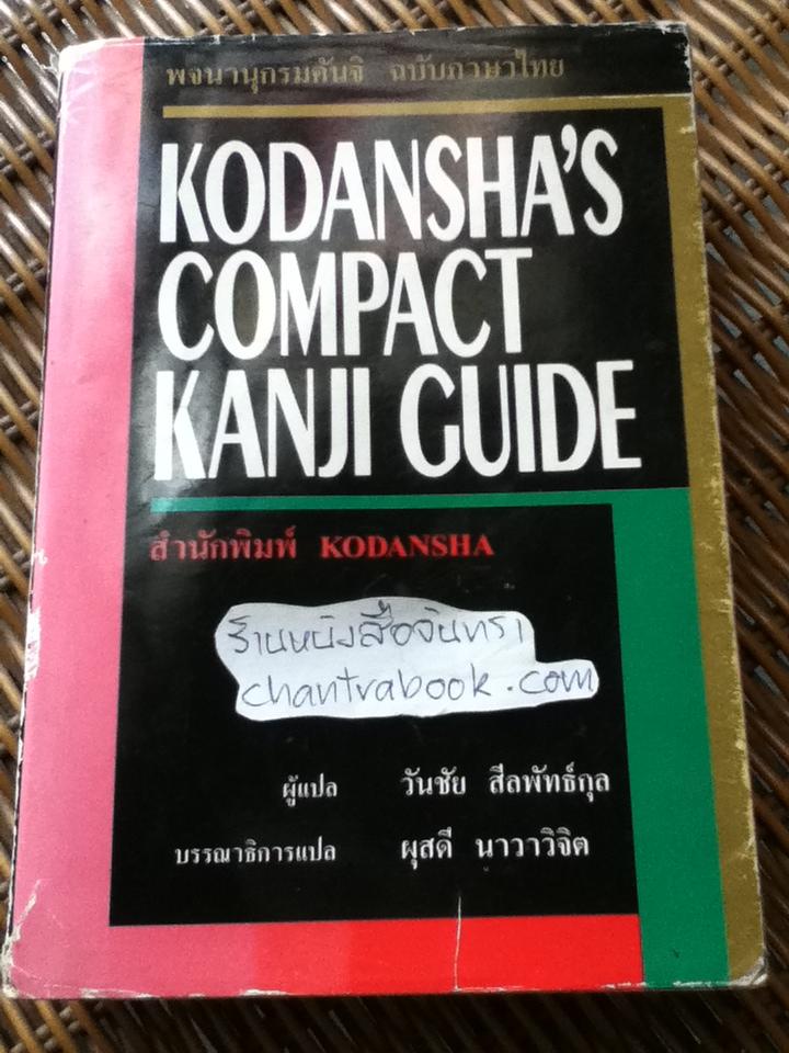 พจนานุกรมคันจิ ฉบับภาษาไทย/ วันชัย สีลพัทธ์กุล: ผู้แปล