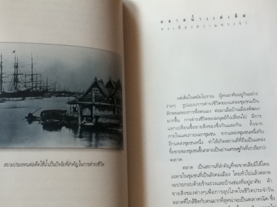 ตลาดน้ำ: ย่านชุมชนริมน้ำในสังคมเมืองสยาม