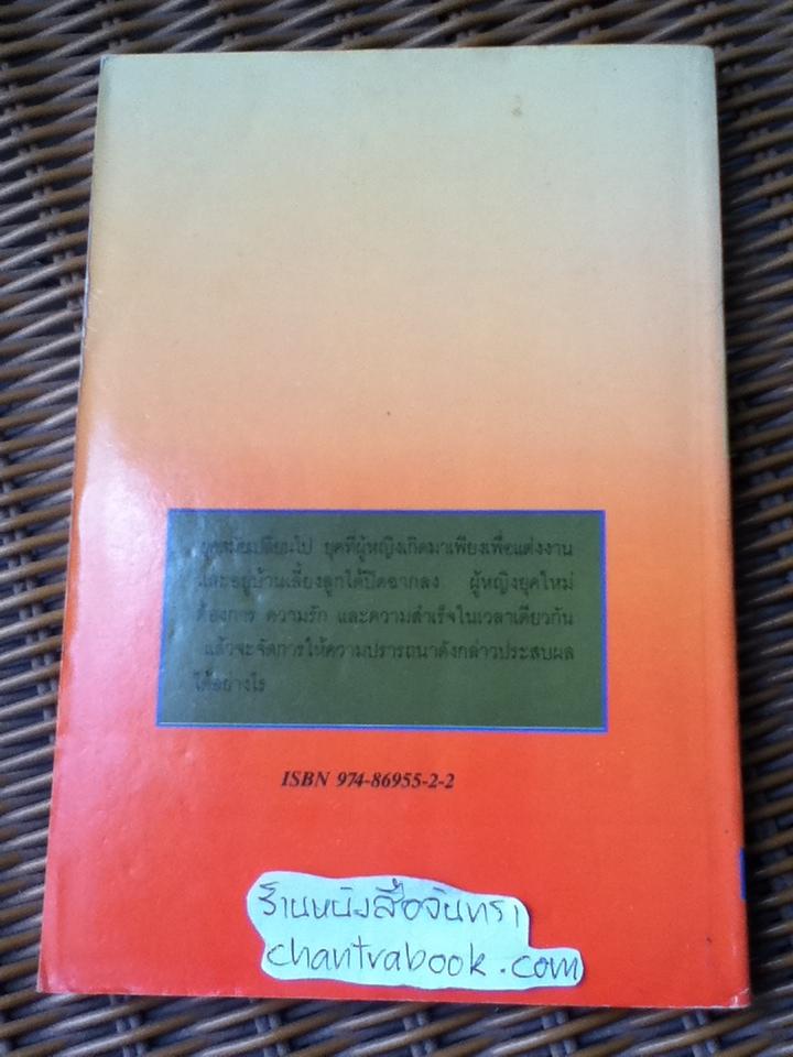 เพื่อรักเพื่อความสำเร็จ/ ดร.จอยซ์ บราเดอร์ส