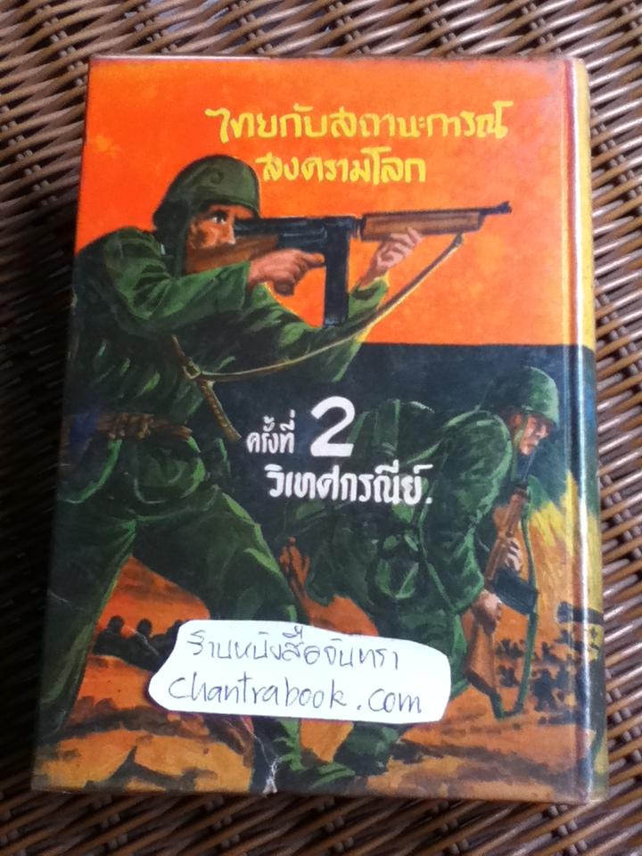 ไทยกับสถานะการณ์สงครามโลกครั้งที่ 2/ วิเทศกรณีย์