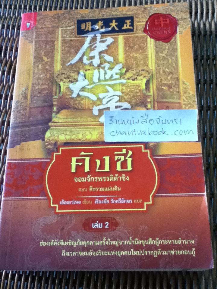 คังซีจอมจักรพรรดิต้าชิง เล่ม1-3 (4เล่ม/ชุด)/ เอ้อเยว่เหอ