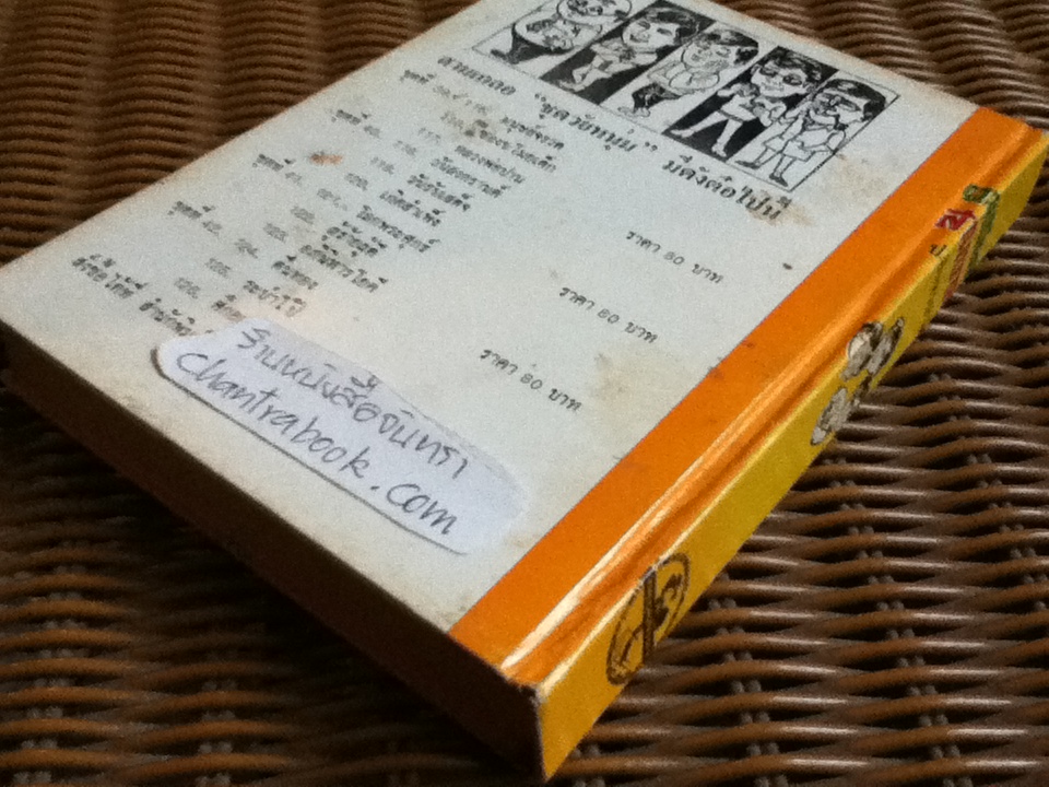 รวมเรื่องชุดสามเกลอ พล นิกร กิมหงวน ชุด"วัยหนุ่ม" ฉบับที่แท้จริง ตอน มนุษย์จรวด, ซ่องขโมยเด็ก และ หลวงพ่อปาน/ ป. อินทรปาลิต