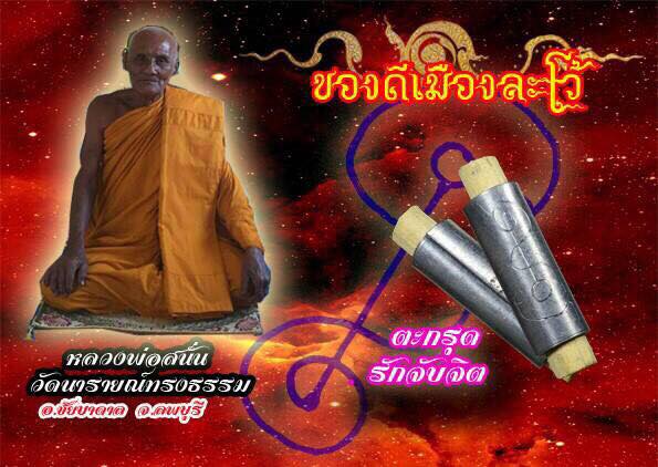 ตะกรุดรักจับจิต หลวงพ่อสนั่น วัดนารายณ์ทรงธรรม จังหวัดลพบุรี