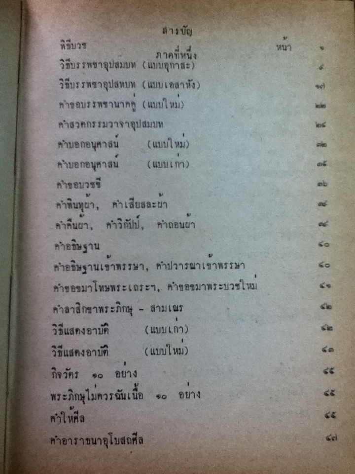 มนต์สมุทร สำหรับพระภิกษุสามเณรและพุทธมามกะชน