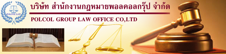 บริษัท สำนักงานกฎหมายและบัญชีพอลคอลกรุ๊ป จำกัด