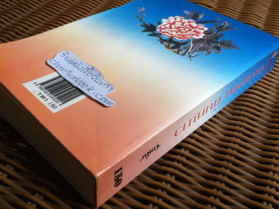 ปลายฝนต้นหนาว/ โบตั๋น