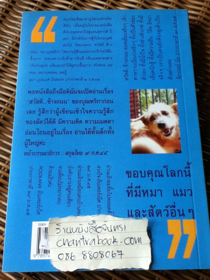 สวัสดี...ข้างถนน/ ชมัยภร แสงกระจ่าง