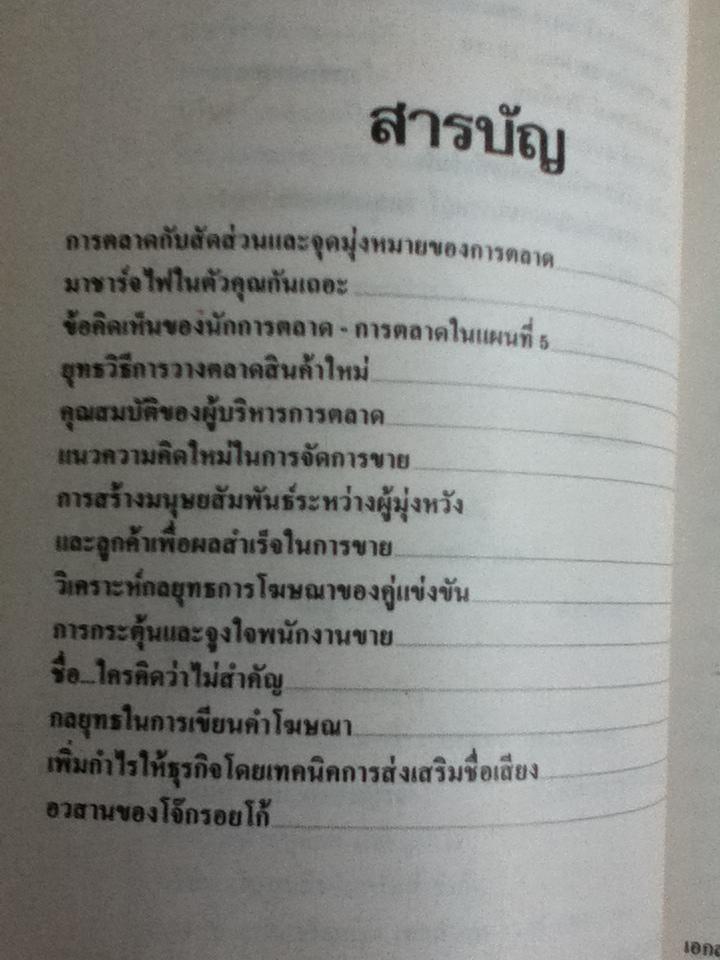 พูดจาประสาการตลาด ชุดที่ 2