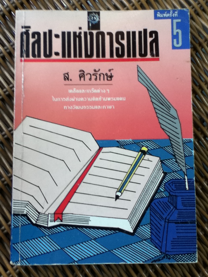 ศิลปะแห่งการแปล