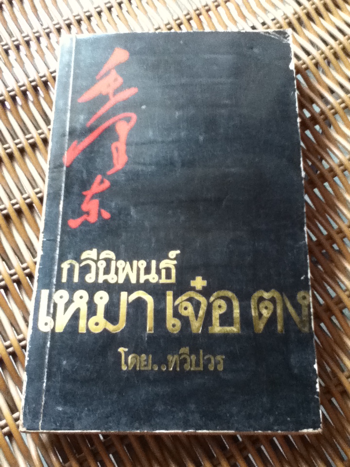 กวีนิพนธ์ เหมา เจ๋อ ตง