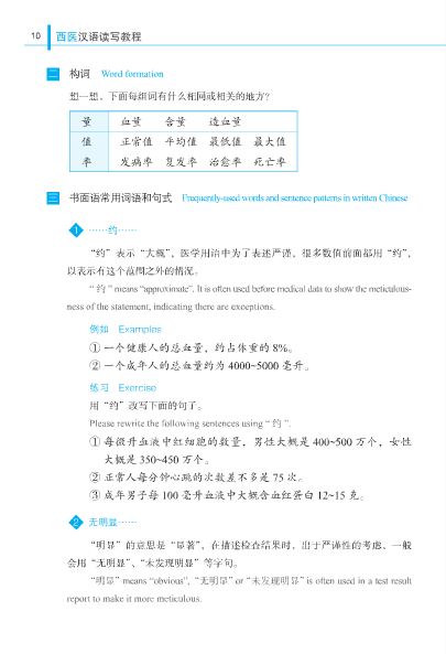 หนังสือภาษาจีนเพื่อการแพทย์แผนปัจจุบัน-การอ่านและการเขียน 西医汉语读写教程 Chinese for Western Medicine - Reading & Writing