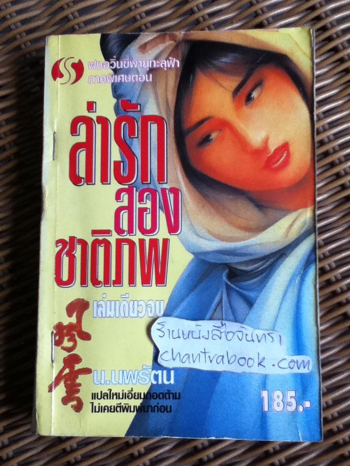 ล่ารักสองชาติภพ/ ตังแช