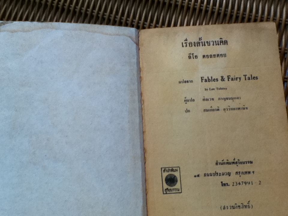 เรื่องสั้นชวนคิดของ ตอลสตอย