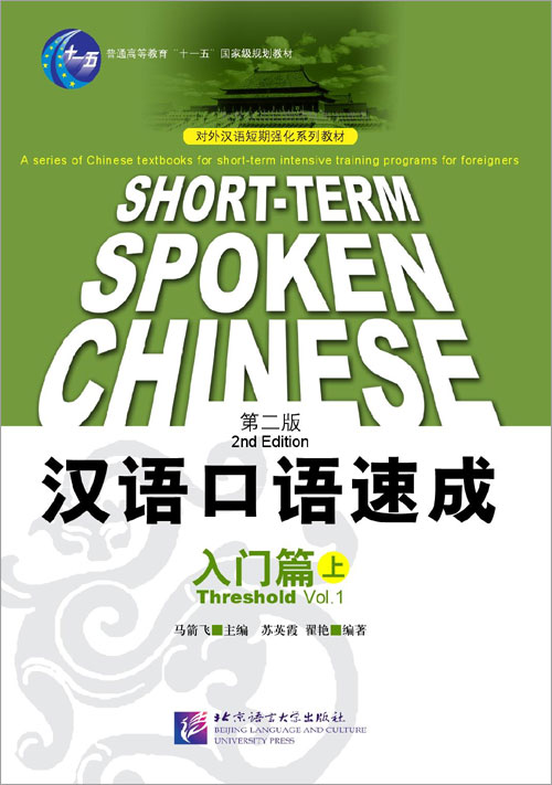 短期强化系列：汉语口语速成（第2版）（英文注释本）入门篇（上）Short-Term Spoken Chinese Threshold Vol.1 (2nd Edition) - Textbook