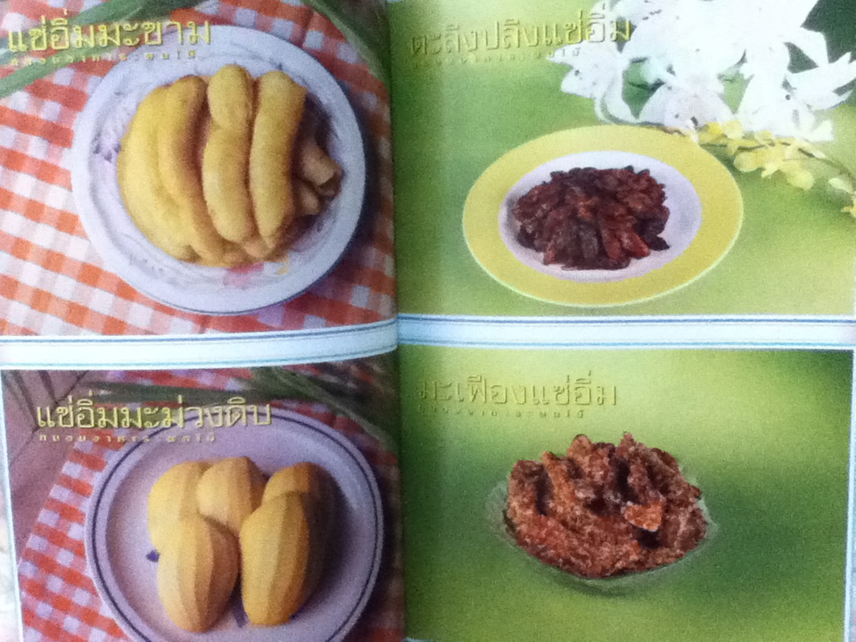 ถนอมอาหาร: ผลไม้/ ผศ.จรูญศรี พลเวียง