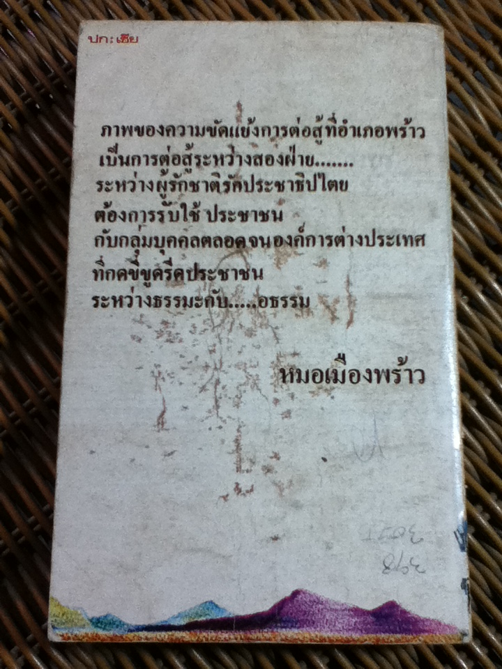 เสี้ยวหนึ่งของชีวิต/ หมอเมืองพร้าว(นายแพทย์อภิเชษฎ์ นาคเลขา)