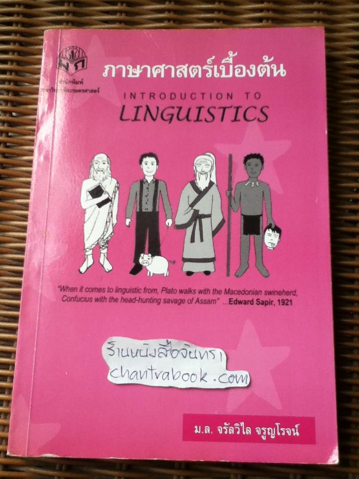 ภาษาศาสตร์เบื้องต้น/ ม.ล.จรัลวิใล จรูญโรจน์