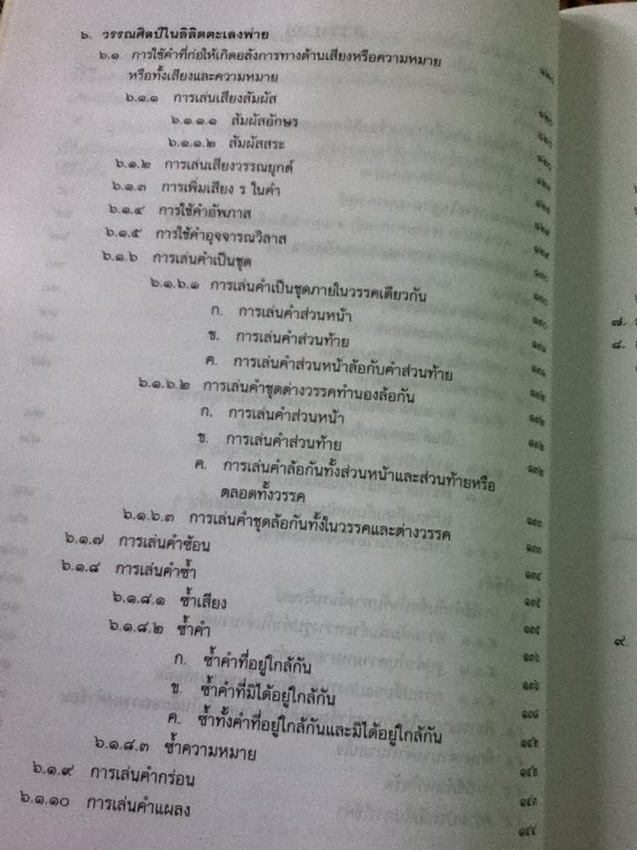 ตะเลงพ่าย ศรีมหากาพย์/ รศ.ชลดา เรืองรักษ์ลิขิต