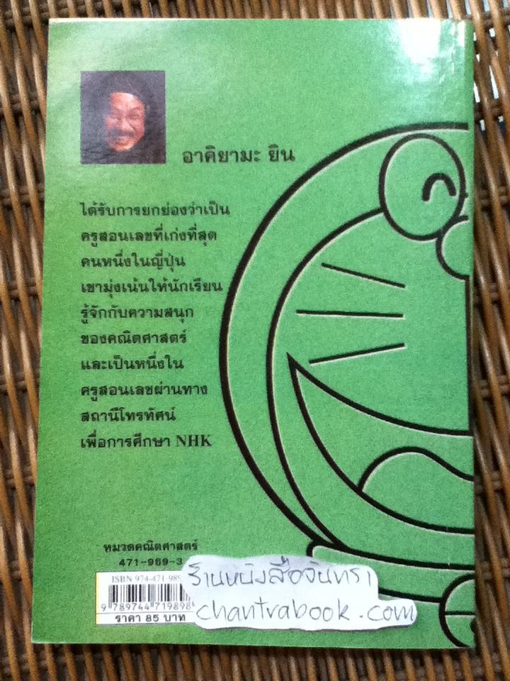 โดเรมอน โจทย์เลขลับสมอง เล่ม2/ อาคิยามะ ยิน