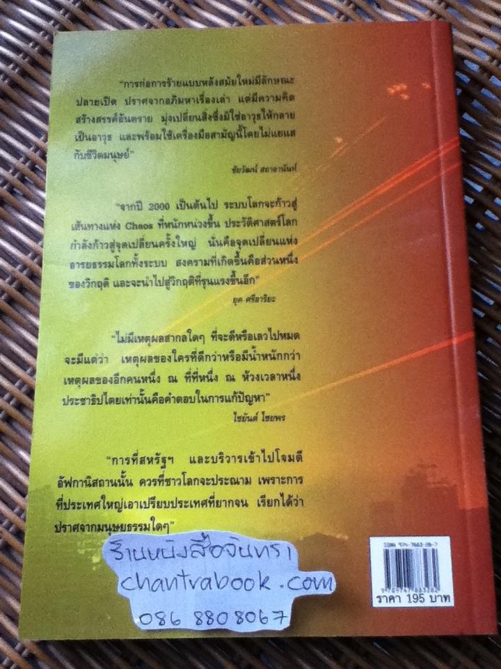 จักรวรรดินิยมกับการก่อการร้าย