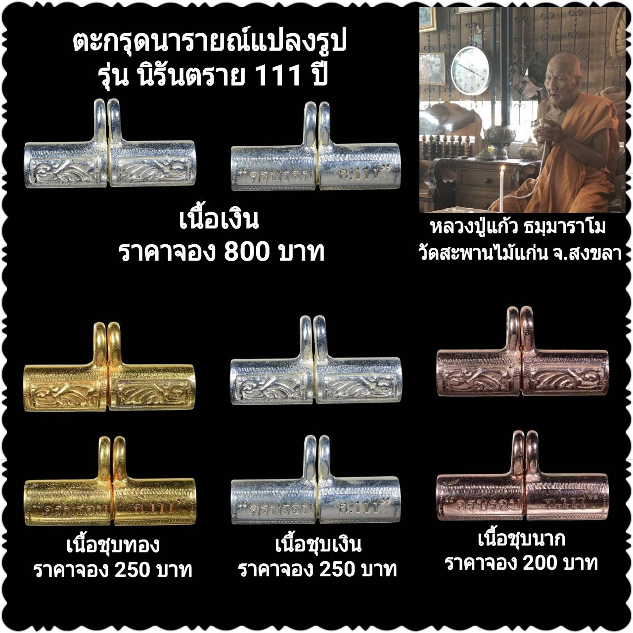 ตะกรุดนารายณ์แปลงรูป