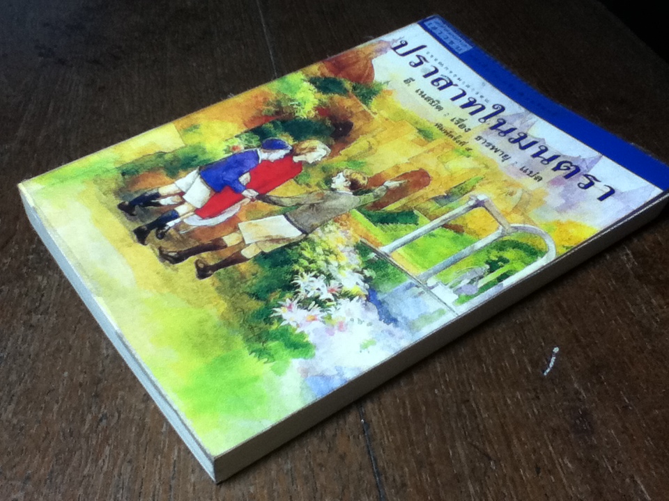 ปราสาทในมนตรา/ อี. เนสบิต/ ธารพายุ ผู้แปล