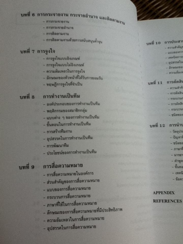 จิตวิทยาการบริหาร/ ศ.ดร.หลุย จำปาเทศ