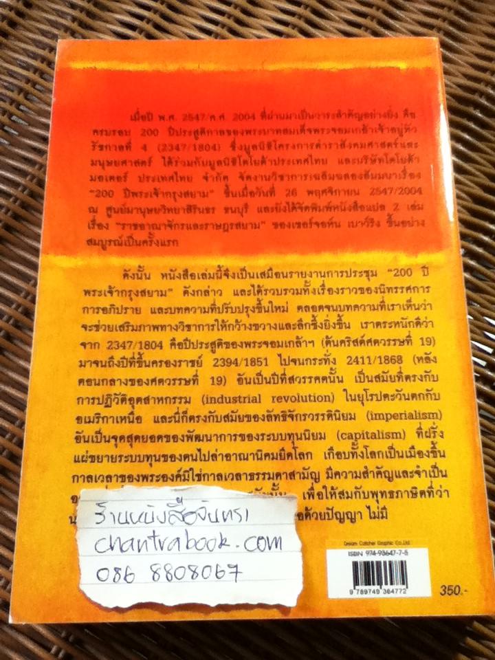 พระเจ้ากรุงสยาม กับเซอร์จอห์น เบาว์ริง