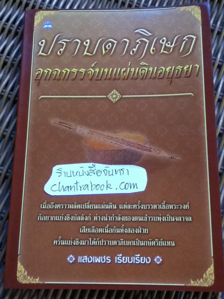 ปราบดาภิเษก อุกฉกรรจ์บนแผ่นดินอยุธยา/ แสงเพชร เรียบเรียง