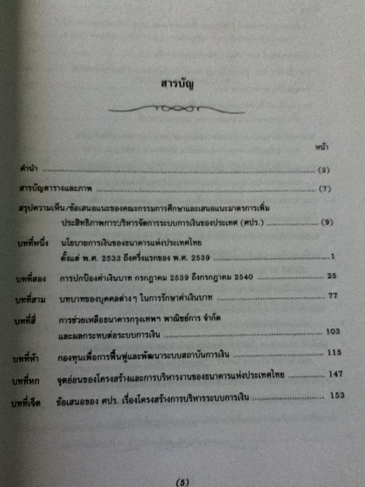 รายงานผลการวิเคราะห์และวินิจฉัยข้อเท็จจริงเกี่ยวกับสถานการณ์วิกฤตทางเศรษฐกิจ