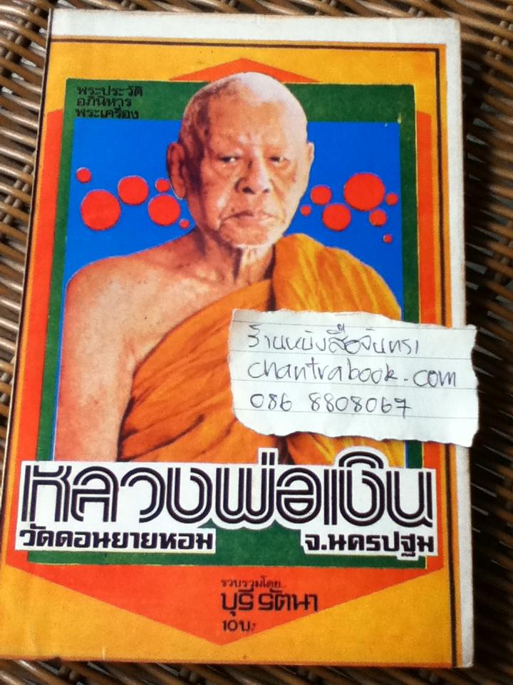 พระประวัติ อภินิหารพระเครื่อง หลวงพ่อเงิน วัดดอนยายหอม จ.นครปฐม/ บุรี รัตนา
