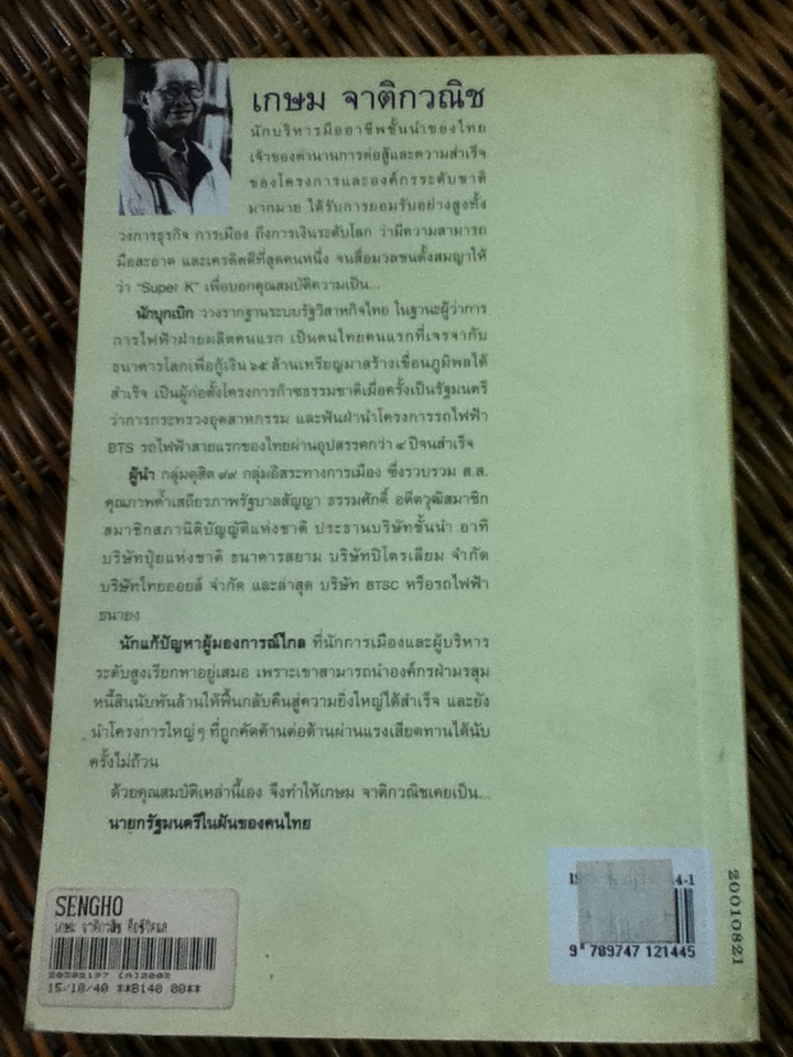 เกษม จาติกวณิช คือชีวิตและความหวัง/ วัลยา